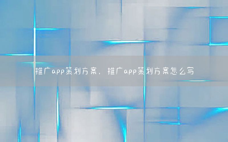 推广app策划方案，推广app策划方案怎么写