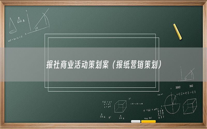 报社商业活动策划案（报纸营销策划）