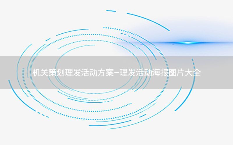 机关策划理发活动方案-理发活动海报图片大全