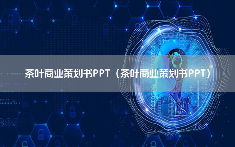 茶叶商业策划书PPT（茶叶商业策划书PPT）