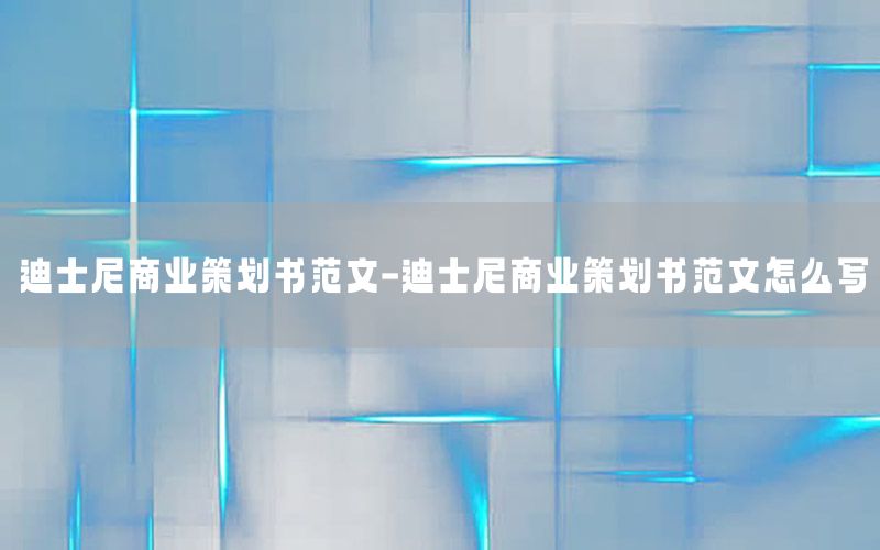 迪士尼商业策划书范文-迪士尼商业策划书范文怎么写