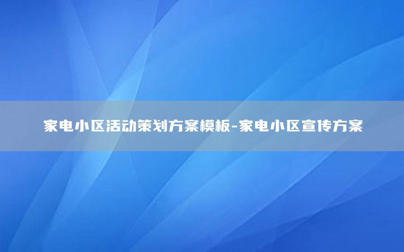 家电小区活动策划方案模板-家电小区宣传方案