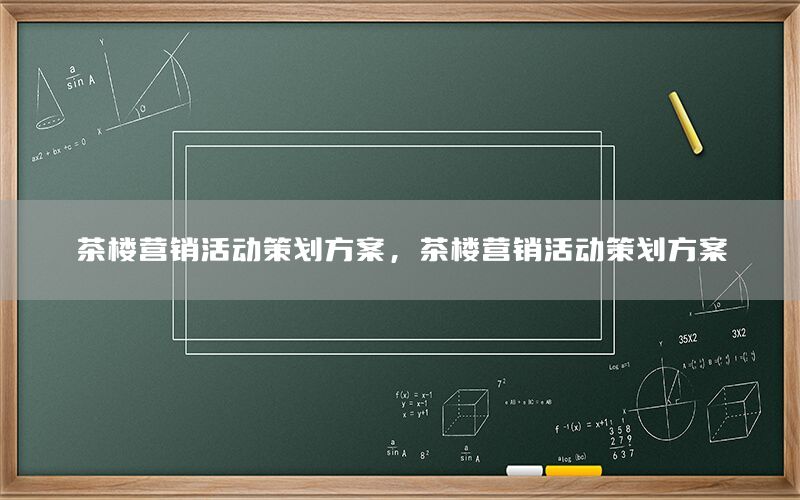 茶楼营销活动策划方案，茶楼营销活动策划方案