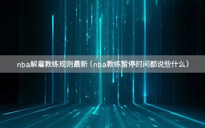 nba解雇教练规则最新（nba教练暂停时间都说些什么）