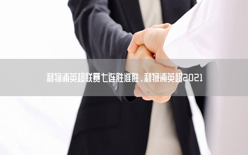 利物浦英超联赛七连胜谁胜，利物浦英超2021