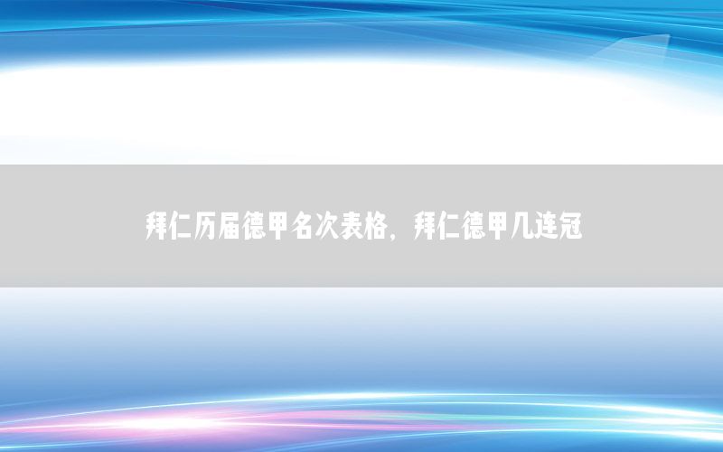 拜仁历届德甲名次表格，拜仁德甲几连冠