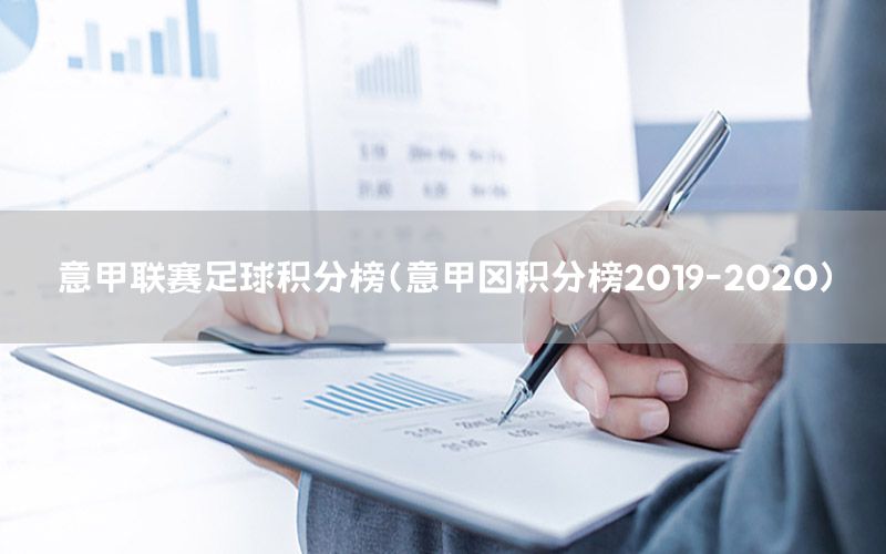 意甲联赛足球积分榜（意甲棑积分榜2019-2020）