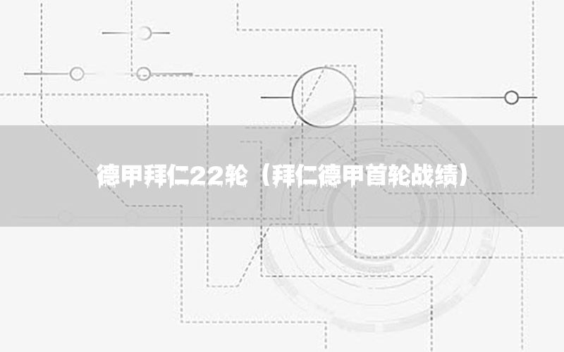 德甲拜仁22轮（拜仁德甲首轮战绩）