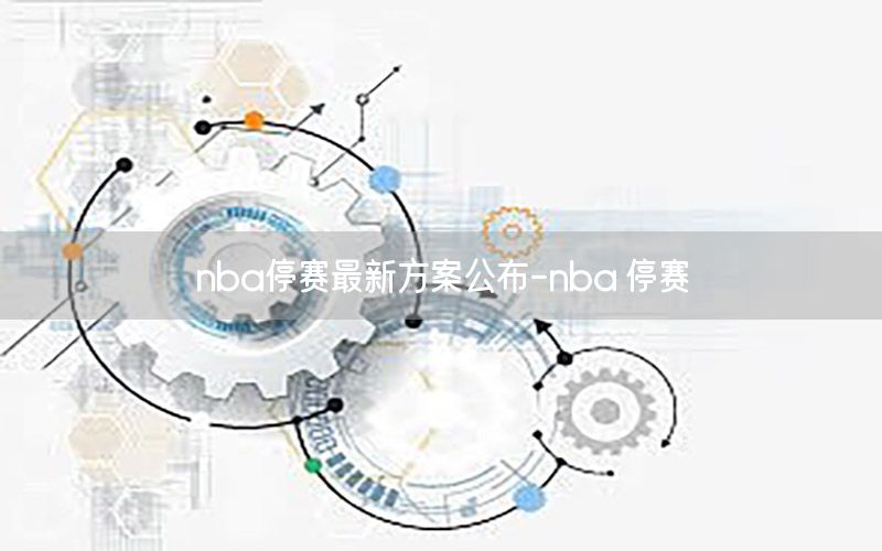 nba停赛最新方案公布-nba 停赛