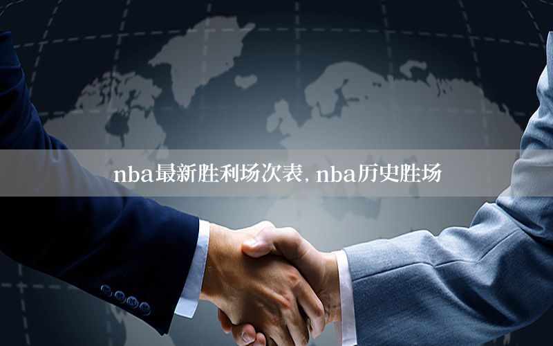 nba最新胜利场次表，nba历史胜场