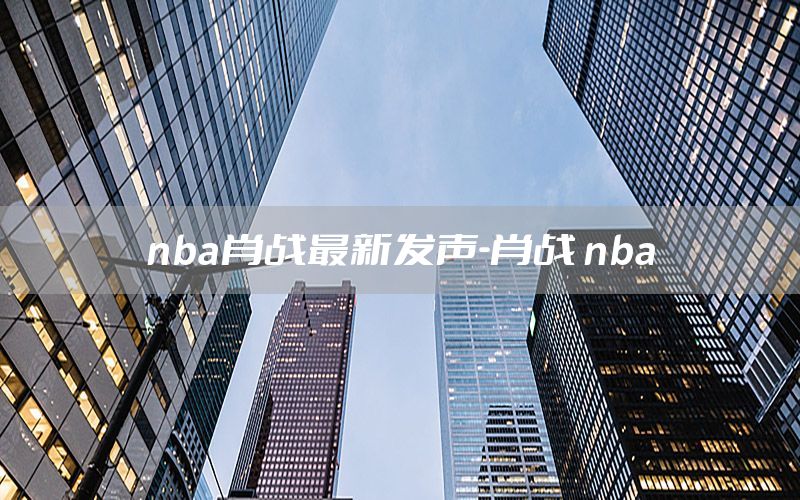 nba肖战最新发声-肖战 nba