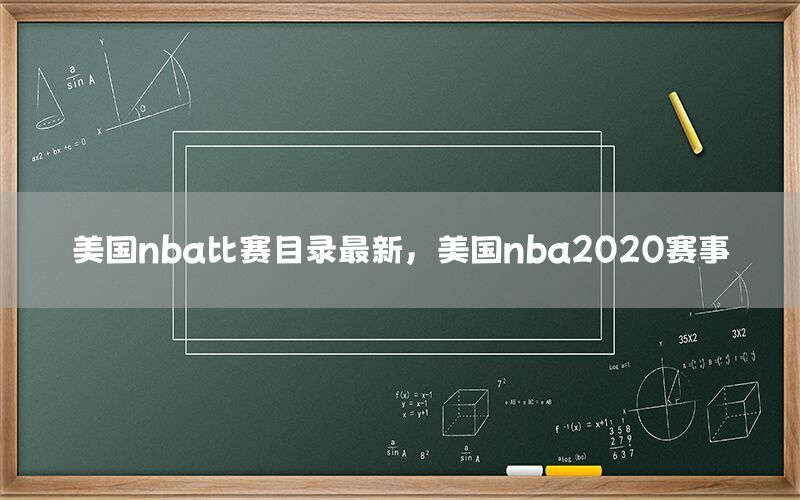 美国nba比赛目录最新，美国nba2020赛事