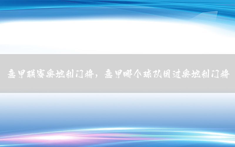 意甲联赛奥地利门将，意甲哪个球队用过奥地利门将