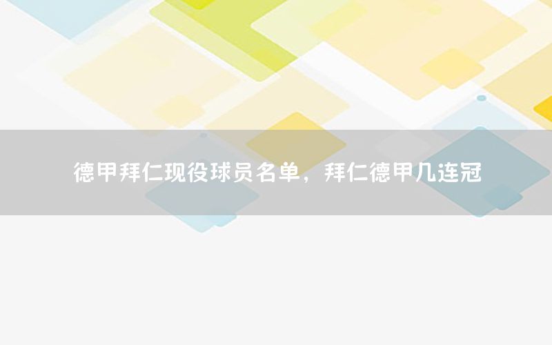 德甲拜仁现役球员名单，拜仁德甲几连冠