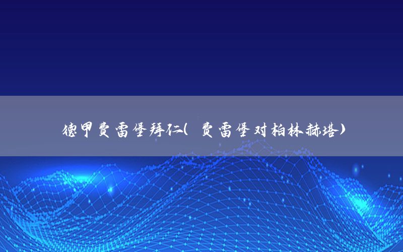 德甲费雷堡拜仁（费雷堡对柏林赫塔）