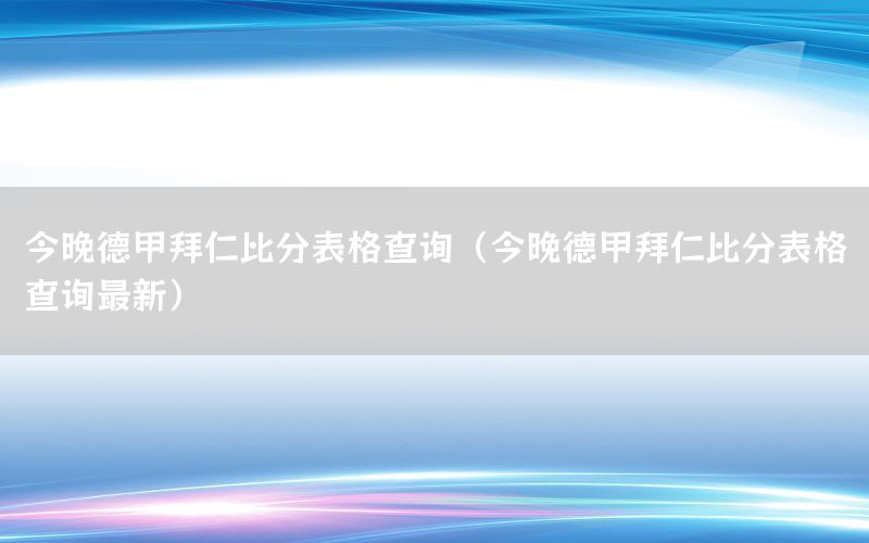 今晚德甲拜仁比分表格查询（今晚德甲拜仁比分表格查询最新）