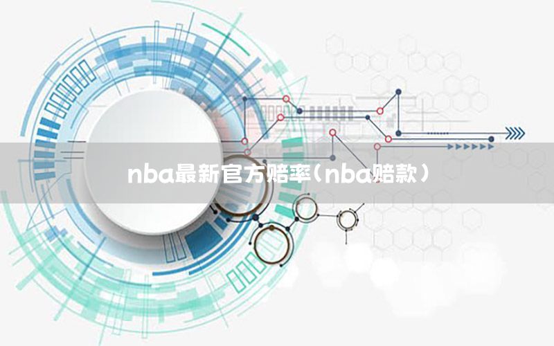 nba最新官方赔率（nba赔款）