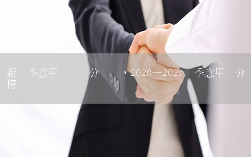 新赛季意甲联赛积分预测，2020一2021赛季意甲积分榜