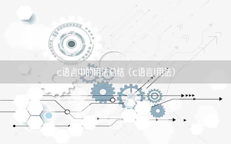 c语言中的用法总结（c语言!用法）