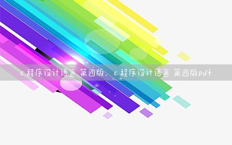 c 程序设计语言 第四版，c 程序设计语言 第四版pdf