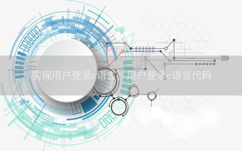 实现用户登录c语言，用户登录c语言代码