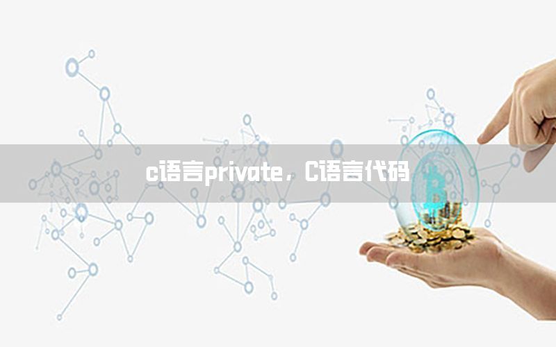 c语言private，C语言代码