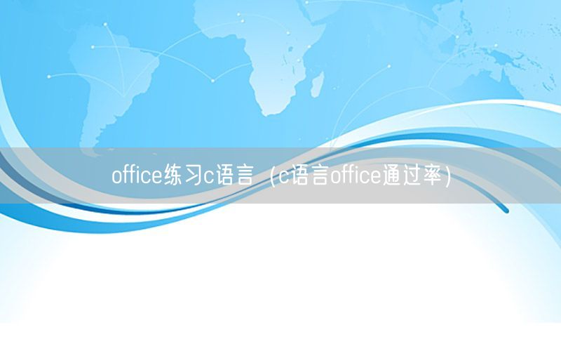 office练习c语言（c语言office通过率）