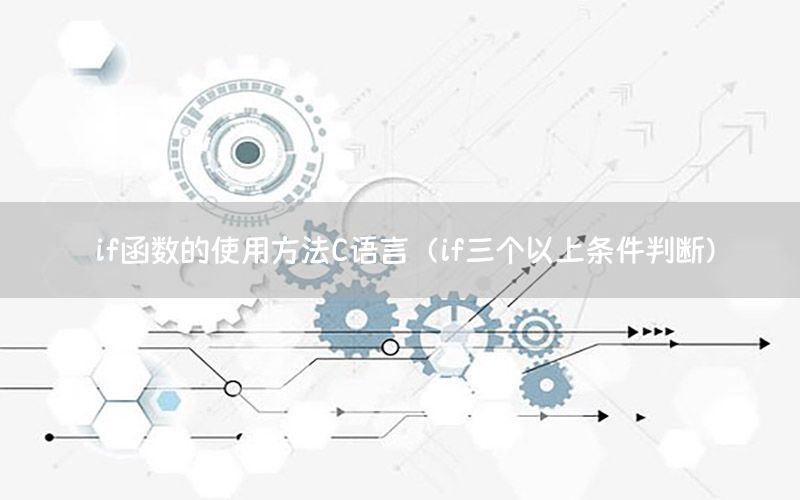 if函数的使用方法C语言（if三个以上条件判断）