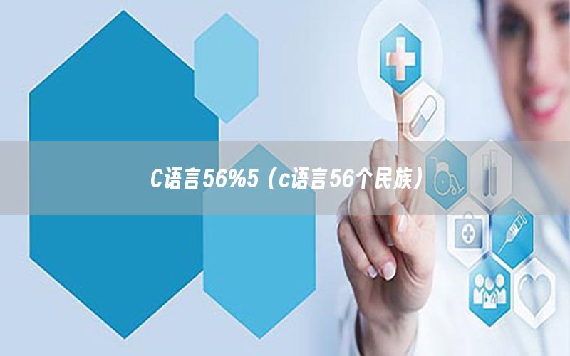 C语言56%5（c语言56个民族）