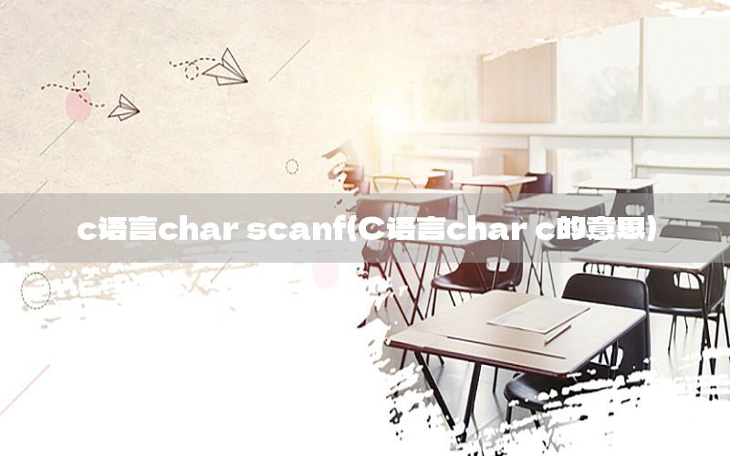 c语言char scanf（C语言char c的意思）