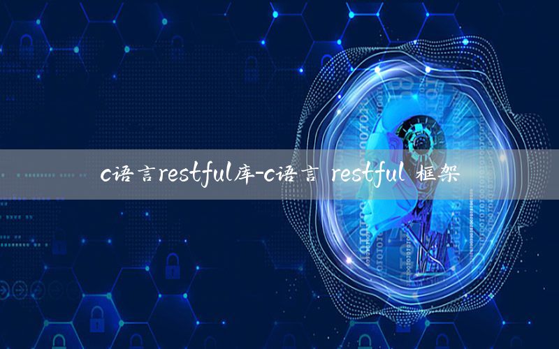 c语言restful库-c语言 restful 框架