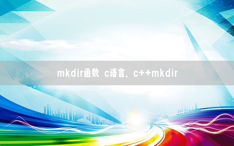 mkdir函数 c语言，c++mkdir