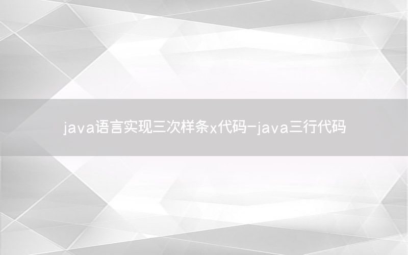 java语言实现三次样条x代码-java三行代码