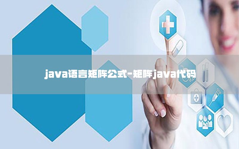 java语言矩阵公式-矩阵java代码