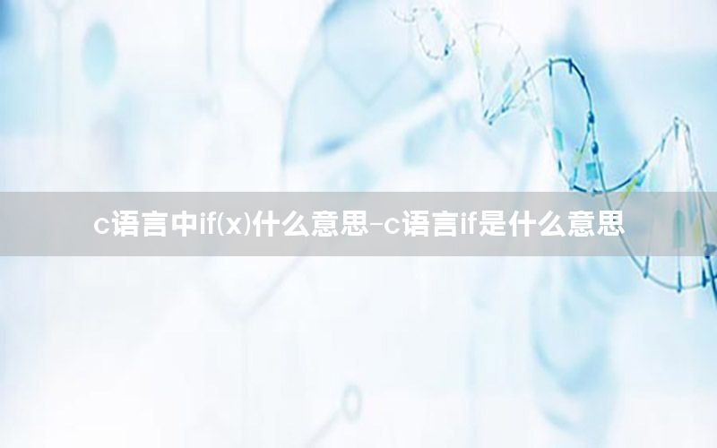 c语言中if(x)什么意思-c语言if是什么意思