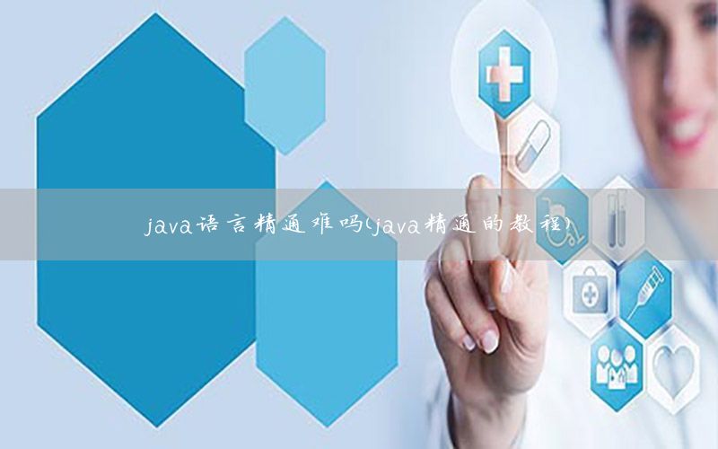 java语言精通难吗（java精通的教程）