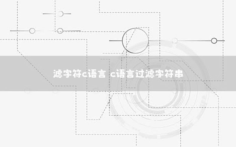 滤字符c语言（c语言过滤字符串）