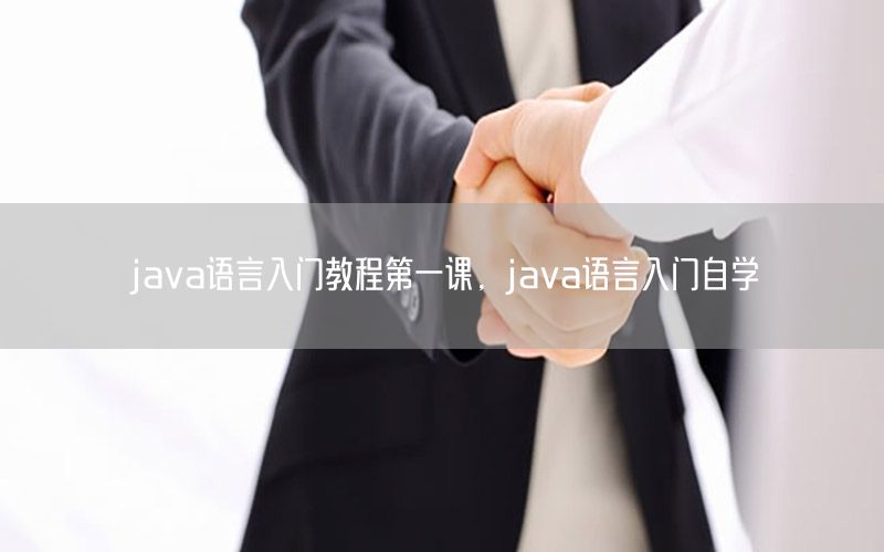 java语言入门教程第一课，java语言入门自学