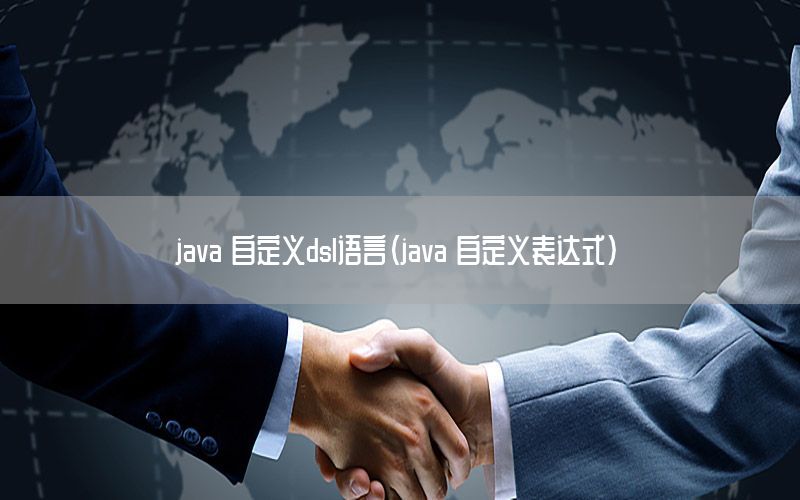 java 自定义dsl语言（java 自定义表达式）