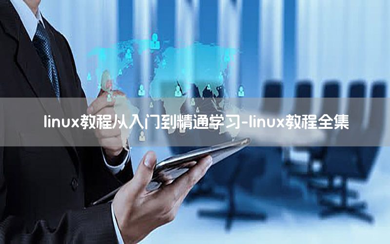 linux教程从入门到精通学习-linux教程全集