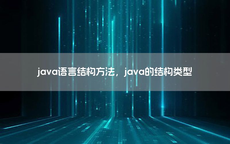 java语言结构方法，java的结构类型