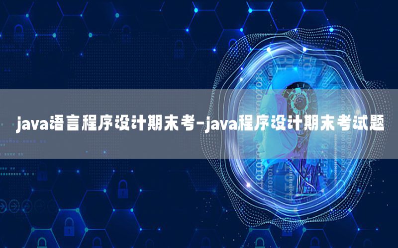 java语言程序设计期末考-java程序设计期末考试题