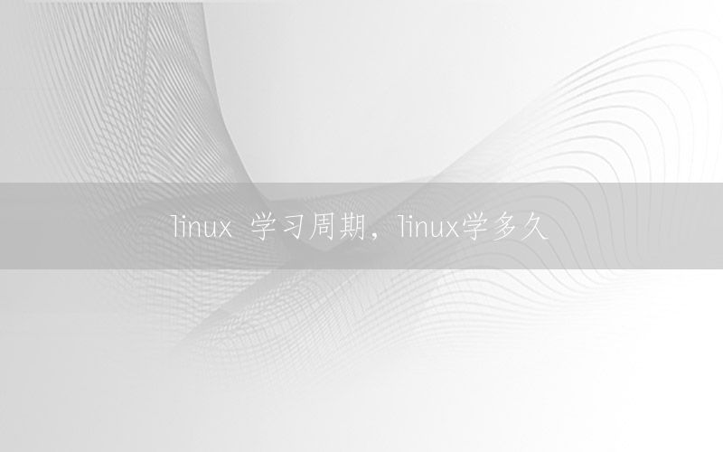 linux 学习周期，linux学多久