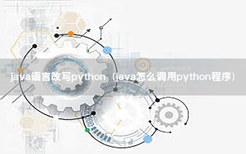 java语言改写python（java怎么调用python程序）