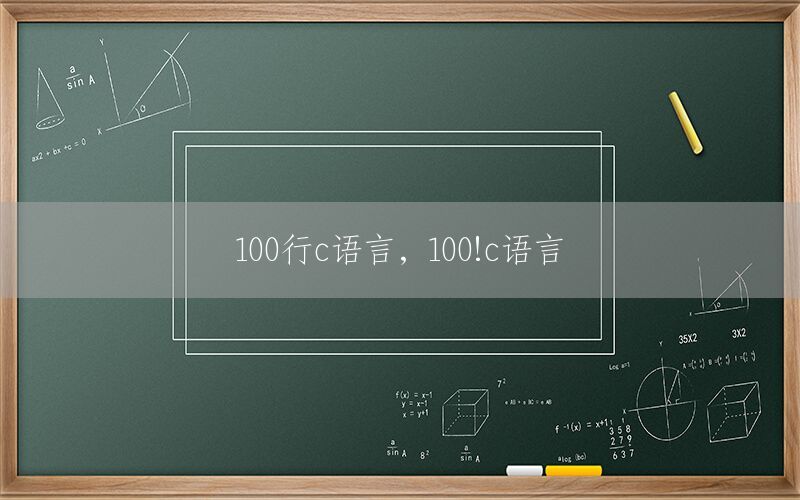 100行c语言，100!c语言