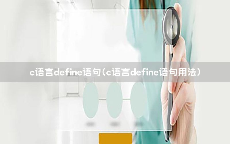 c语言define语句（c语言define语句用法）