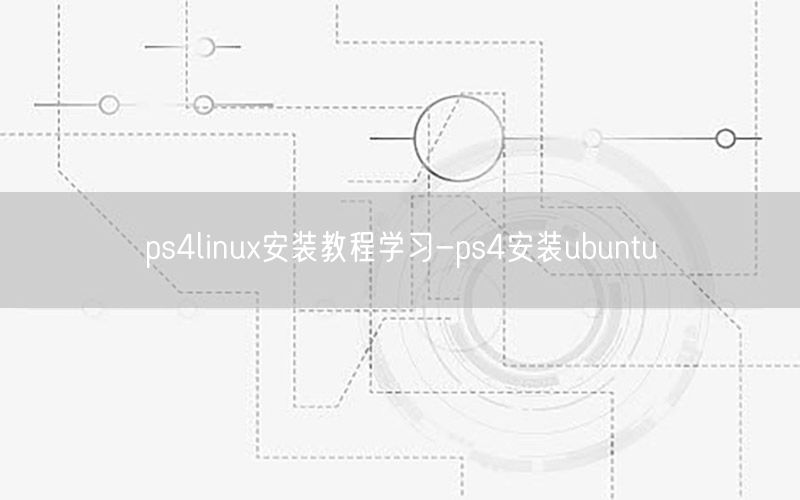 ps4linux安装教程学习-ps4安装ubuntu