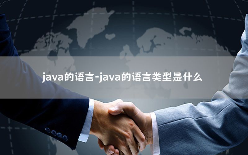 java的语言-java的语言类型是什么