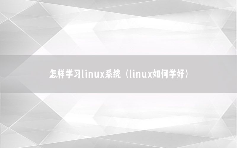 怎样学习linux系统（linux如何学好）