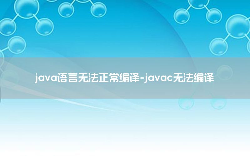 java语言无法正常编译-javac无法编译